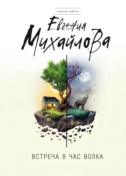 Обложка Встреча в час волка Евгения Михайлова