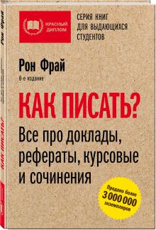 Как писать? Все про доклады, рефераты, курсовые и сочинения
