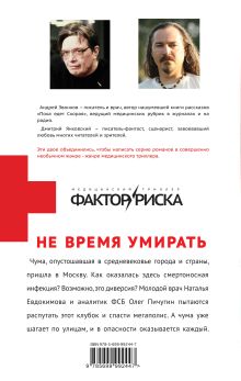 Обложка сзади Не время умирать Андрей Звонков, Дмитрий Янковский