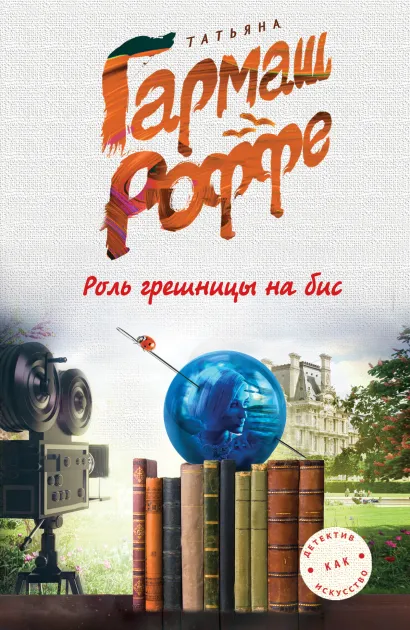 Обложка Роль грешницы на бис Татьяна Гармаш-Роффе