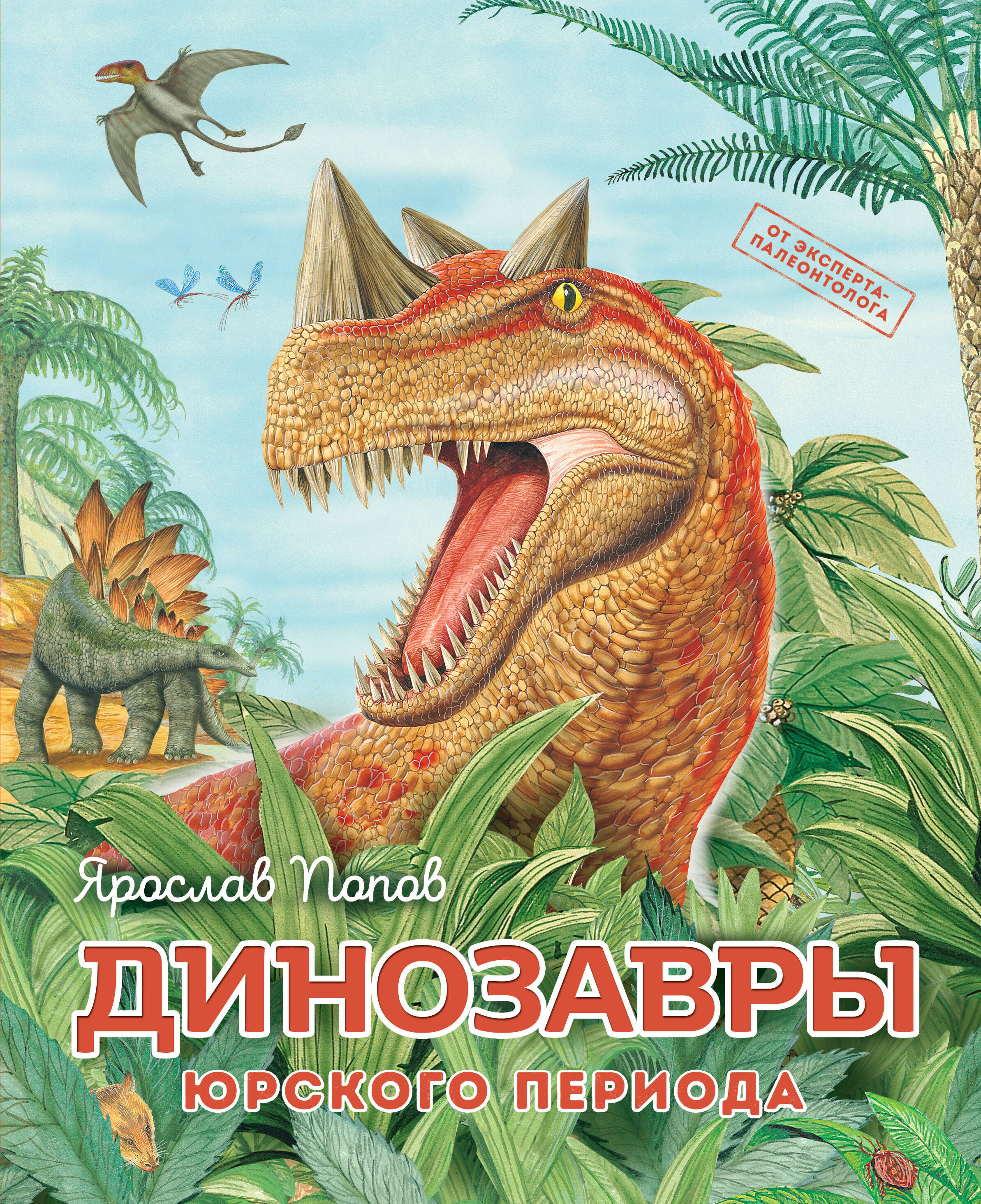  книга Динозавры юрского периода
