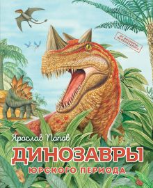 Обложка Динозавры юрского периода Ярослав Попов