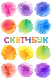 Скетчбук классический (акварель)