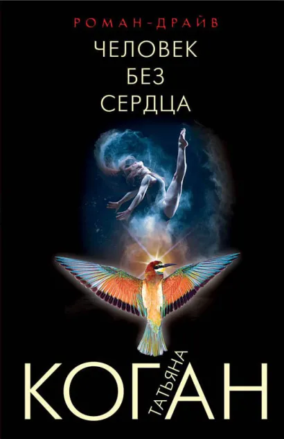 Обложка Человек без сердца Татьяна Коган