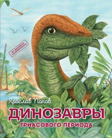 Обложка Динозавры триасового периода Ярослав Попов