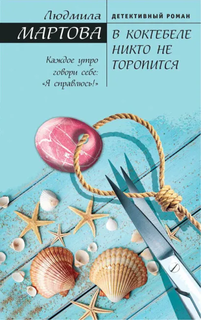 Обложка В Коктебеле никто не торопится Людмила Мартова