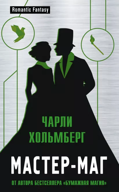Обложка Мастер-маг Чарли Хольмберг
