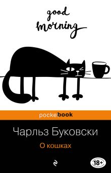 Обложка О кошках Чарльз Буковски