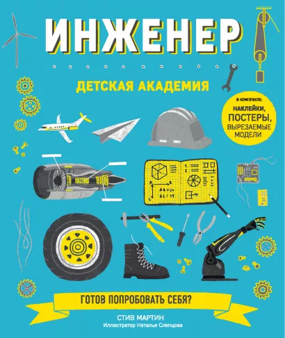 Обложка Инженер. Детская академия Стив Мартин