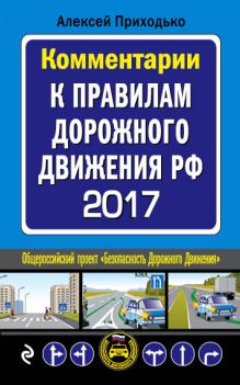 Обложка Комментарии к Правилам дорожного движения РФ с последними изменениями на 2017 год Приходько Алексей