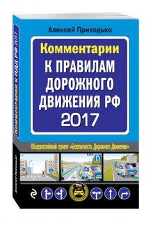 Приходько А.М. - Комментарии к Правилам дорожного движения РФ с последними изменениями на 2017 год обложка книги Приходько А.М. - Комментарии к Правилам дорожного движения РФ с последними изменениями на 2017 год обложка книги