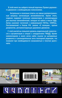 Обложка сзади Комментарии к Правилам дорожного движения РФ с последними изменениями на 2017 год Приходько Алексей