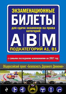 Обложка Экзаменационные билеты для сдачи экзаменов на права категорий 