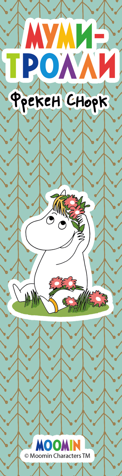 Обложка Закладка с резинкой. Муми-тролли. Муми-тролль и Фрекен Снорк (Арте) 