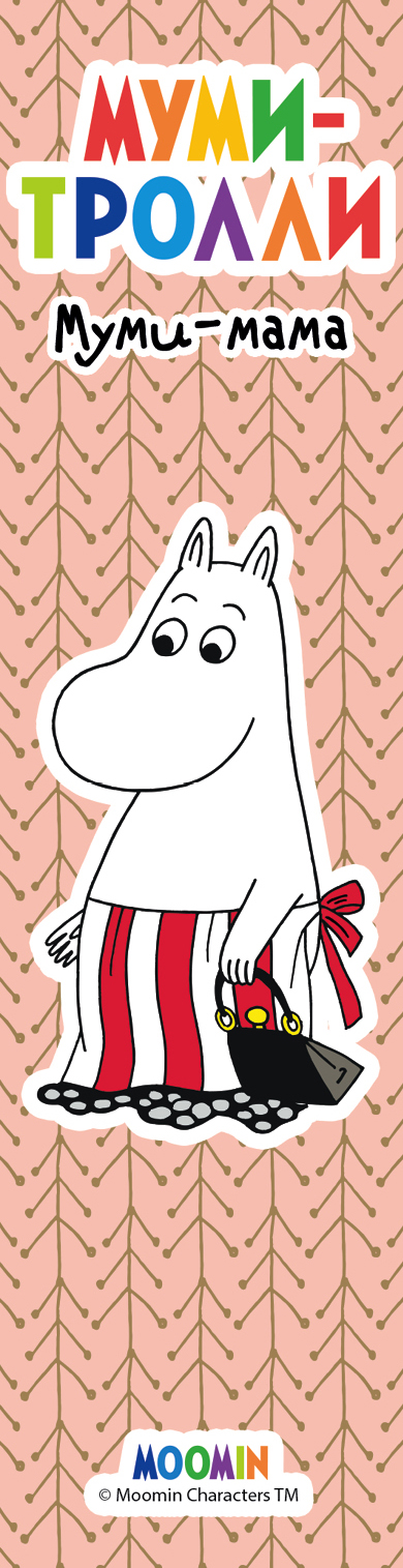 Обложка Закладка с резинкой. Муми-тролли. Муми-мама и малышка Мю (Арте) 