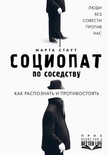 Социопат по соседству. Люди без совести против нас. Как распознать и противостоять