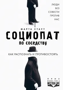 Социопат по соседству. Люди без совести против нас. Как распознать и противостоять