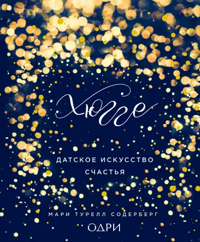 Обложка Хюгге. Датское искусство счастья Мари Турелл Содерберг