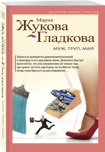 Муж, труп, май Муж, труп, май Жукова-Гладкова М.