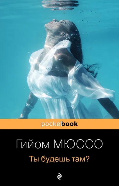 Обложка Ты будешь там? Гийом Мюссо