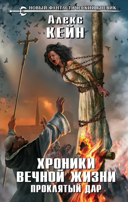 Обложка Хроники вечной жизни. Проклятый дар Алекс Кейн