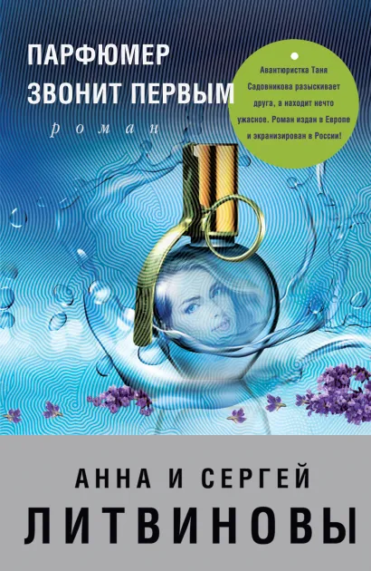 Обложка Парфюмер звонит первым Анна и Сергей Литвиновы