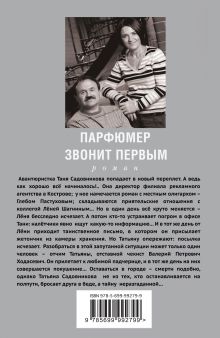 Обложка сзади Парфюмер звонит первым Анна и Сергей Литвиновы