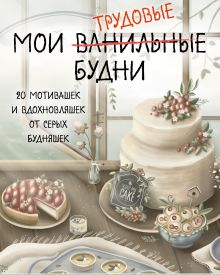 Обложка Мои трудовые будни. Набор статусов для рабочего стола Катя Малеев