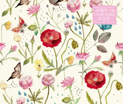 Обложка Блокнот для художественных идей. Розы и маки, от дизайнера Карины Кино (твёрдый переплёт, 96 стр., 240х200 мм) Карина Кино