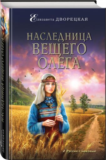 Наследница Вещего Олега Наследница Вещего Олега Дворецкая Е.