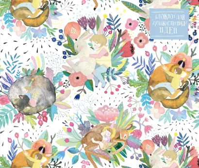 Обложка Блокнот для художественных идей. Спящий малыш, от дизайнера Карины Кино (твёрдый переплёт, 96 стр., 240х200 мм) Карина Кино