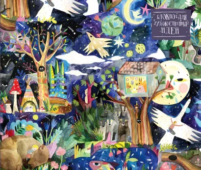 Обложка Блокнот для художественных идей. Сказочный лес, от дизайнера Карины Кино (твёрдый переплёт, 96 стр., 240х200 мм) Карина Кино