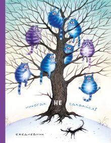 Ежедневник. Никогда не сдавайся (новое оформление)