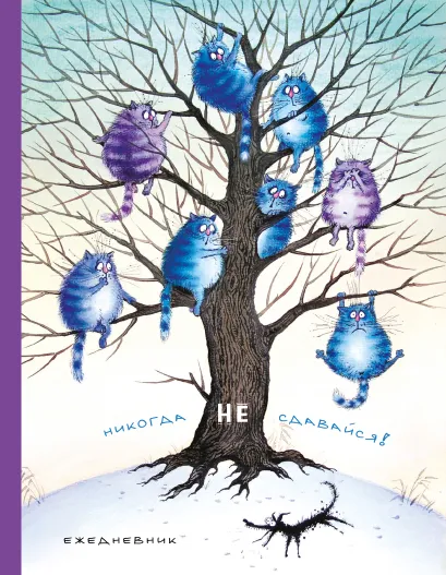 Обложка Ежедневник. Никогда не сдавайся (новое оформление) Ирина Зенюк