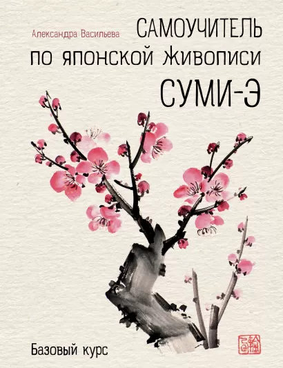 Обложка Самоучитель по японской живописи суми-э (базовый курс) Александра Васильева