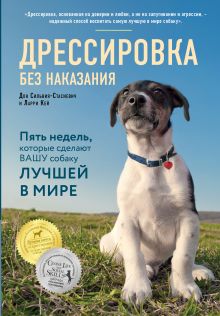Обложка Дрессировка без наказания. 5 недель, которые сделают вашу собаку лучшей в мире Дон Сильвия-Стасиевич, Кей Ларри