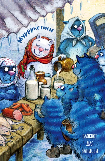 Обложка Блокнот. Муррркетинг Ирина Зенюк