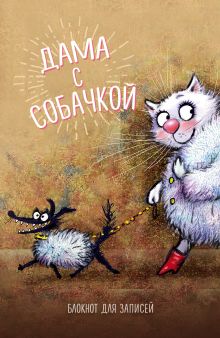 Блокнот. Дама с собачкой
