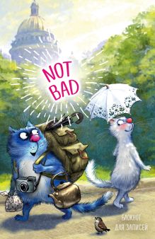 Блокнот. Not bad