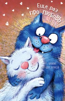 Блокнот. Еще раз про любовь