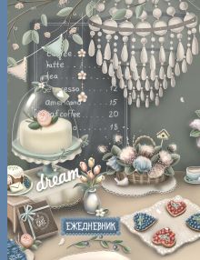 Ежедневник. Мои ванильные будни