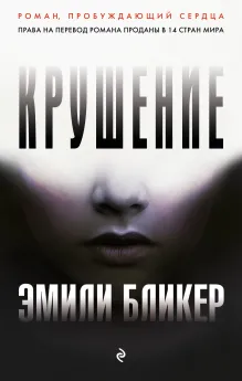 Крушение