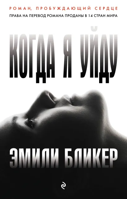 Обложка Когда я уйду Эмили Бликер