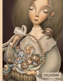 Ежедневник. Мои счастливые будни