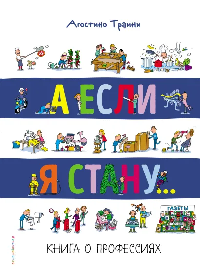 Обложка А если я стану... Книга о профессиях Агостино Траини