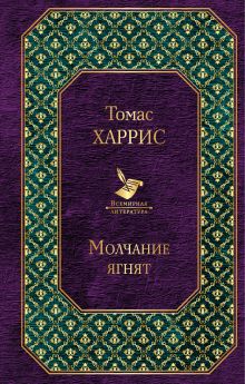 Молчание ягнят