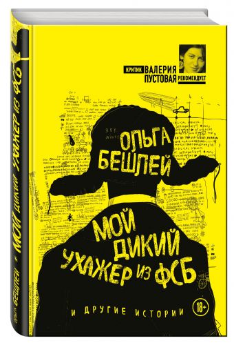 Мой дикий ухажер из ФСБ и другие истории Мой дикий ухажер из ФСБ и другие истории Бешлей О.И.