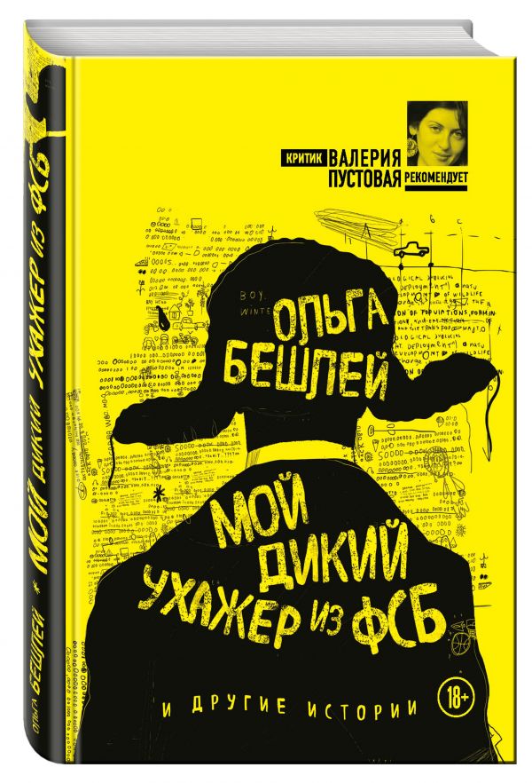 Мой дикий ухажер из ФСБ и другие истории Мой дикий ухажер из ФСБ и другие истории Бешлей О.И.