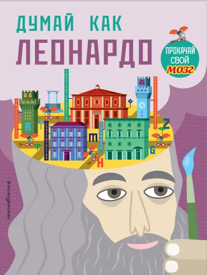 Обложка Думай как Леонардо 