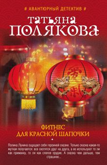 Фитнес для Красной Шапочки